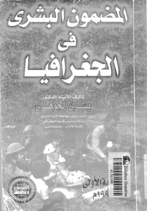 المضمون البشري في الجغرافيا